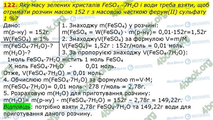 ГДЗ Хімія 9 клас сторінка 122